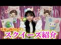【スクイーズ】彼女がスクイーズ集めすぎて部屋がとんでもないことになっているので紹介します！
