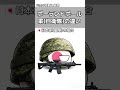 【ポーランドボール】軍(自衛隊)の違い #shorts #ポーランドボール #countryballs #面白い