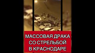 Массовая драка со стрельбой произошла в Краснодаре этой ночью!!! Массовая драка со стрельбой произошла в Краснодаре этой ночью!!!