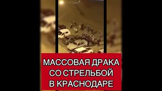 Массовая драка со стрельбой произошла в Краснодаре этой ночью!!!