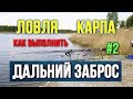 Ловля карпа Как выполнить Дальний заброс 2 серия