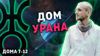 ДОМ УРАНА. Проработка Урана в домах (7-12 дома)