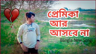প্রেমিকা আর আসবে না 💔 Premika Are Asbe Na  | Gogon Sakib | HG SAD SONGS 💔💔💔💔