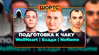 #shorts Тренировка к Турниру Чака с Блади, WolfHeart, NoName