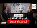 رغد صدام حسين لقاء خاص وحصري الجزء الثاني 