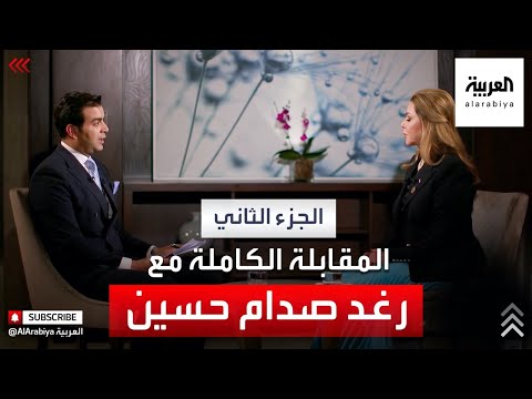 رغد صدام حسين لقاء خاص وحصري- الجزء الثاني