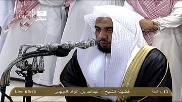 سورة الفاتحة الشيخ عبدالله بن عواد الجهني