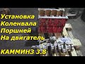 Установка коленвала, поршней Камминз 3.8 / Cummins