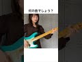 何の曲でしょう? #弾いてみた #guitarcover #ギター #guitar