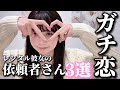 #05 レンタル彼女のガチ恋依頼者さん3選