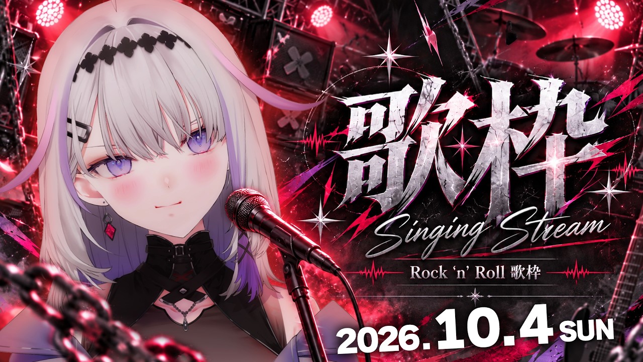 ✥ロック歌枠✥ let's rock 'n' roll!!!・搖滾歌曲歌回💠