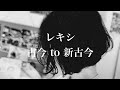 レキシ - 古今 to 新古今【弾き語り】