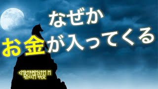 なぜかお金が入ってくる動画。確実に金運が上がります。