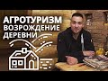 Как продвигать фермерское хозяйство в России | Сельский туризм - классный отдых и счастливые семьи!