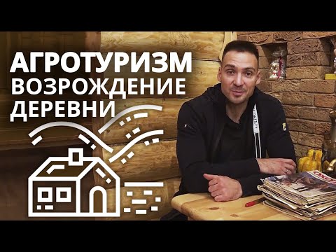 Как продвигать фермерское хозяйство в России | Сельский туризм классный отдых и счастливые семьи!