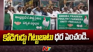 AP Poultry Farmers Protest, Demands To Hike Egg Price In Devarapalli | Ntv