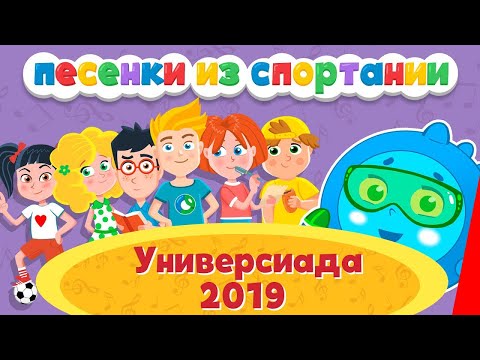 Спортания: Универсиада 2019 (детская песня) мультфильм