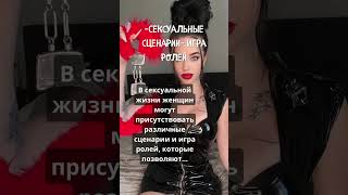 Сексуальные сценарии- Игра ролей