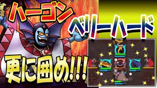【ドラクエタクト】ハーゴン ベリーハード!! 無課金攻略!!もう囲んじゃいなよ