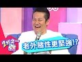 誰說台灣人賭性堅強？老外打賭超認真！徐乃麟乃哥 法比歐 20170501 一刀未剪版 2分之一強-東森綜合台 Foreigners Are Serious about Making A Bet？