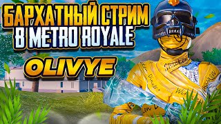 НАВОДИМ СУЕТУ С РАНДОМАМИ🔥СТРИМ METRO ROYALE🔥PUBG MOBILE