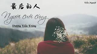 [Vietsub + Pinyin] ♪ Người cuối cùng - Dương Tiểu Tráng | 最后的人- 杨小壮 ♪