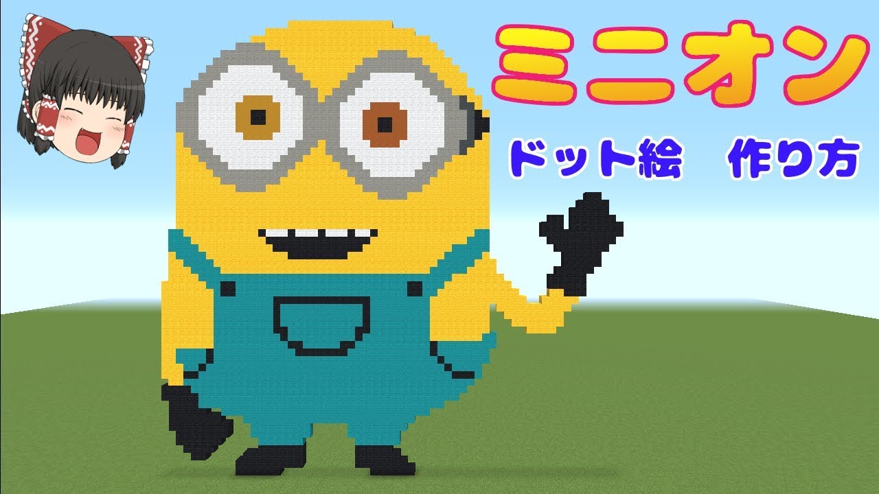 ドット絵 作り方 ミニオン ボブ マインクラフト ミニオンズ Minecraft Pixel Art Minions Youtube