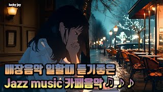 🍹매장음악☕일할때 듣기좋은🎺Jazz music 🎶카페음악 ♫ ♪♪