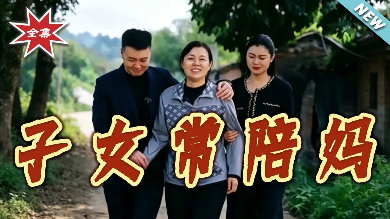 子女常陪媽：親情救贖錄