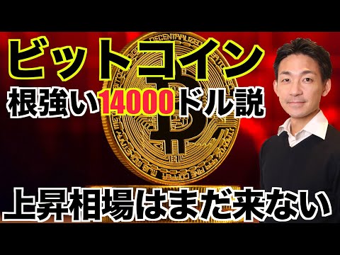 ビットコインは14000ドルまで下落？仮想通貨の上昇相場は遠い。