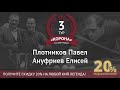 Legend Cup "Корона" 3-тур Плотников Павел - Ануфриев Елисей