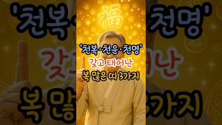 천복·천운·천명 갖고 태어난복 많은 띠 3가지 #재물운 #천복 #천운 #천명 #사주 #운세