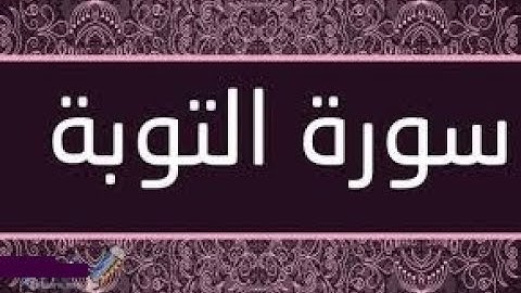 سورة التوبة بصوت القارئ أنس الميمان