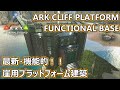 【ARK建築】最新・機能的!崖用プラットフォーム拠点建築!【ARK CLIFF FUNCTIONAL BASE】