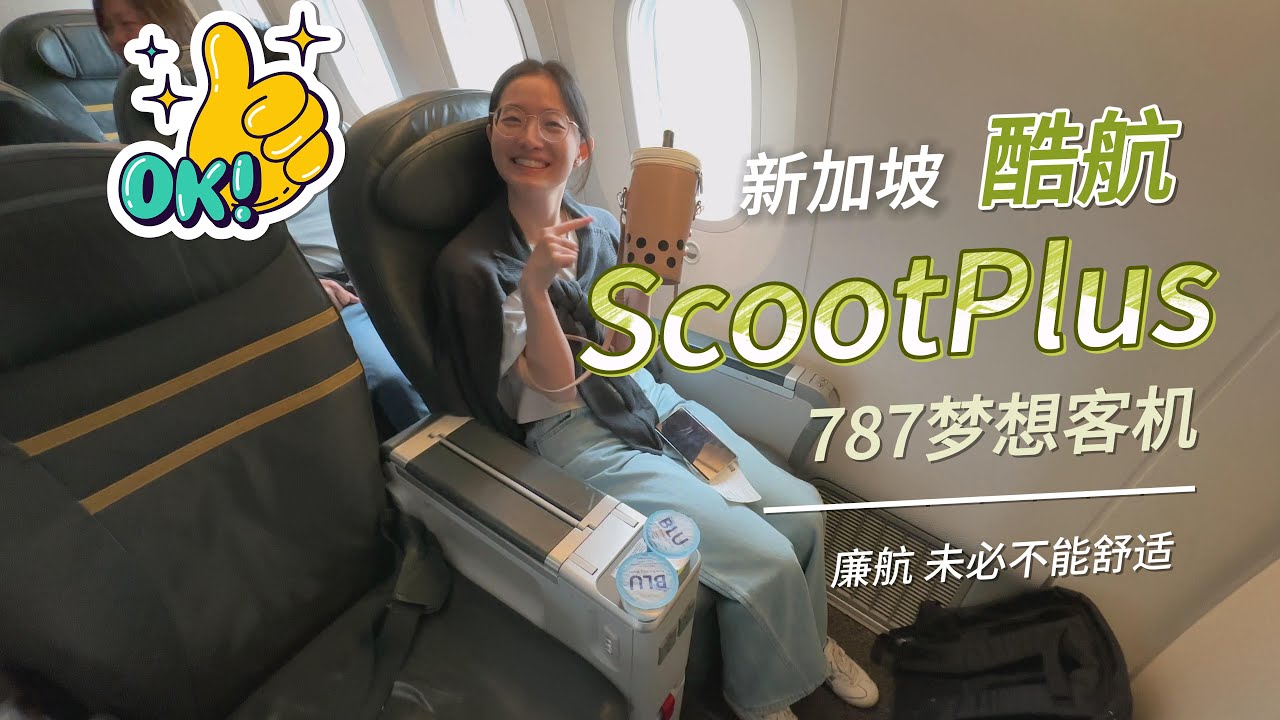 全球最佳廉价航空 新加坡酷航 ScootPlus 787梦想客机 超级经济舱体验