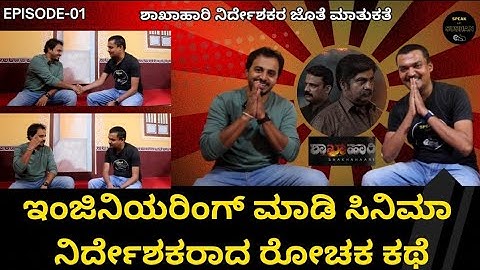 Exclusive Interview Part-1 : ಶಾಖಾಹಾರಿ ಸಿನಿಮಾ ನಿರ್ದೇಶಕ ಸಂದೀಪ್ ಸುಂಕದ್  ಅವರ ರೋಚಕ ಜೀವನ ಕಥೆ ಬಗ್ಗೆ ಮಾತುಕತೆ