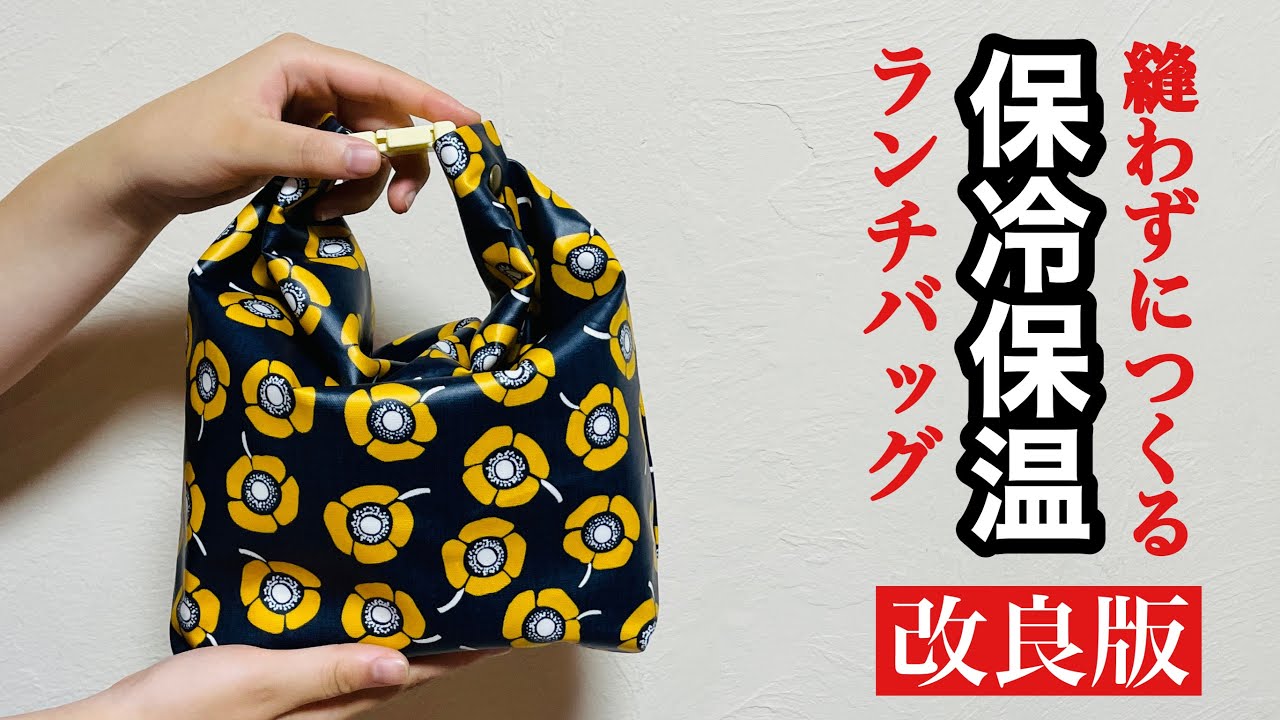 しっかり拭けて衛生的!】縫わずに作る保冷保温ランチバッグをわかり