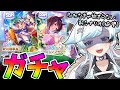 【ウマ娘/ガチャ】理事長もニシノも完凸したいよ~い!友人秋川理事長/ニシノフラワー/ドリームジャーニー【葛籠おり/STAR SPECTRE】