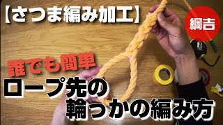 誰でも簡単！ロープ先の輪っかの編み方【さつま編み加工】〜綱吉Tsunayoshiやさしいロープワーク