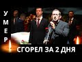 Большая Потеря Для Кино...Скончался Известный Советский и Российский Актер...