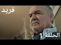فريد الحلقة 1 موسم الأول