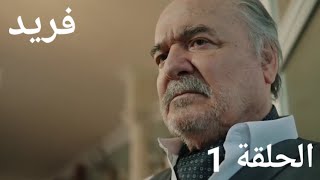 فريد الحلقة 1 موسم الأول