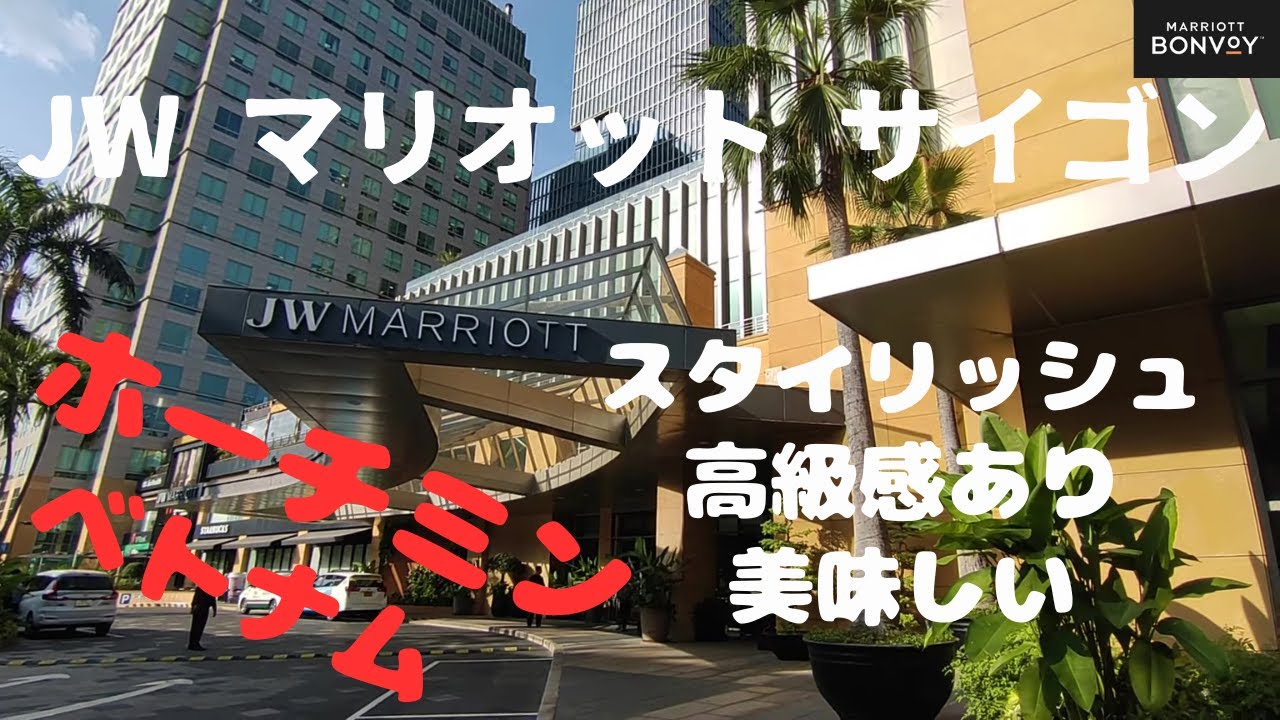 JWマリオットサイゴン スタイリッシュながら高級感あるも・・・【ホテルレビュー】