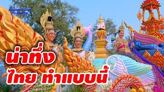 น่าทึ่ง ไทยทำแบบนี้ ไม่มีใครกล้าทำเหมือนไทย ปิดถนนจัดงานจัดงานสุดยิ่งใหญ่