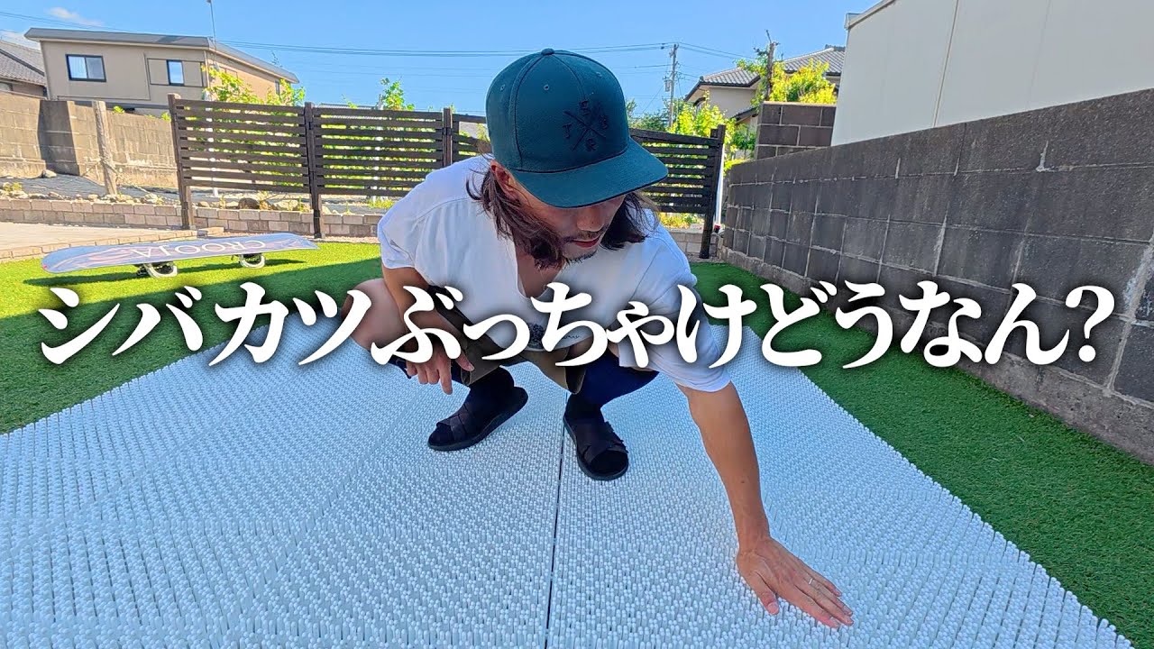 【シバカツ】オフトレ用の人工芝でグラトリしたら予想を裏切ってきましたw