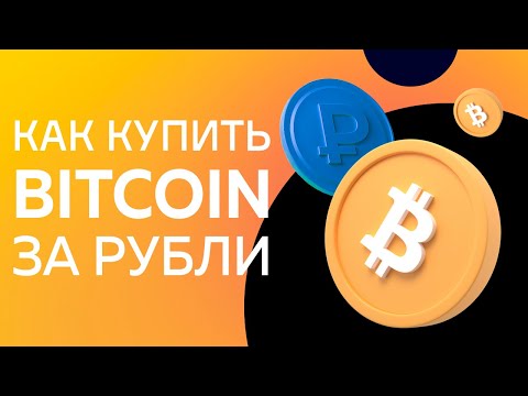 Как Купить Криптовалюту В России За Рубли