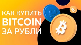Как купить биткоины (BTC) за рубли 2022 Как купить Bitcoin с помощью банковской карты 2022