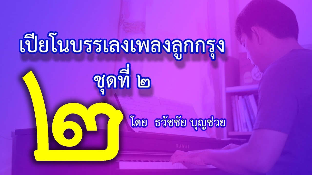 เปียโนเพราะๆ - เปียโนบรรเลงเพลงลูกกรุง ชุดที่ ๒ โดย  ธวัชชัย บุญช่วย Piano Thai Song