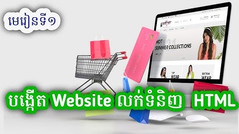 មេរៀនទី១ បង្កើត Website លក់ទំនិញ  HTML