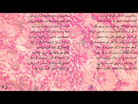 دکلمه غزل حافظ روزگاريست که ما را نگران می داری FullHD 